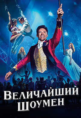 Постер к фильму Величайший шоумен 2017