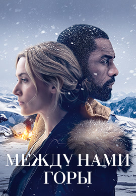 Постер к фильму Между нами горы 2017