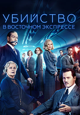 Постер к фильму Убийство в Восточном экспрессе 2017