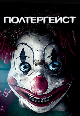 Постер к фильму Полтергейст (2015) 2015