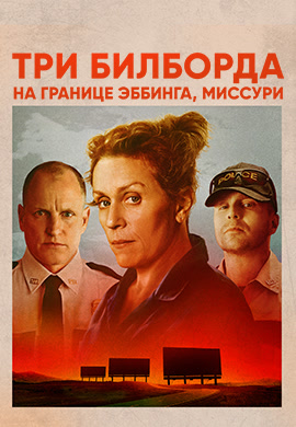 Постер к фильму Три билборда на границе Эббинга, Миссури 2017