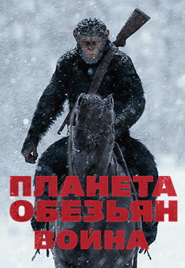 Постер к фильму Планета обезьян: Война 2017