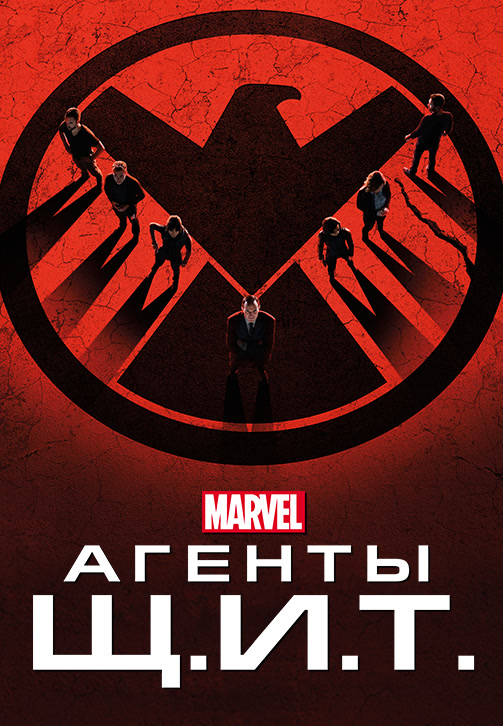 Постер к сериалу Агенты Щ.И.Т. Сезон 2. Серия 22 2014