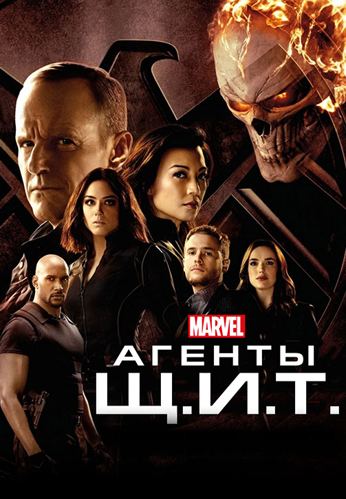 Постер к сериалу Агенты Щ.И.Т. Сезон 4. Серия 22 2016