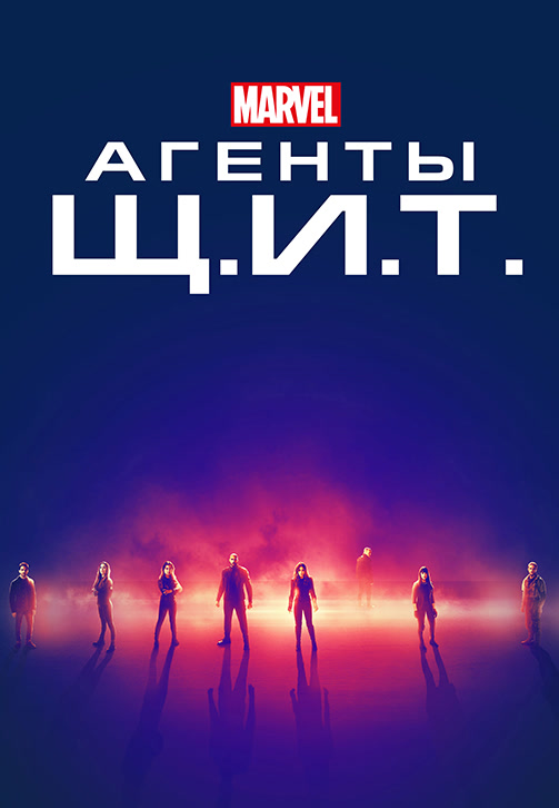 Постер к сериалу Агенты Щ.И.Т. Сезон 6. Серия 7 2019