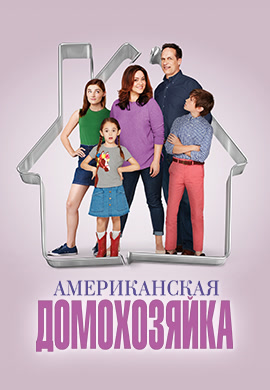 Постер к сериалу Американская домохозяйка. Сезон 1. Серия 9 2016