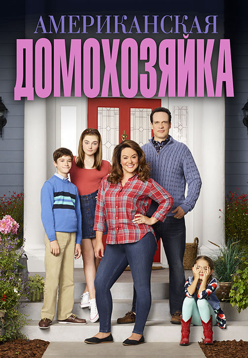 Постер к сериалу Американская домохозяйка. Сезон 3. Серия 7 2018