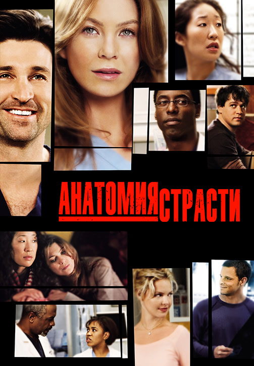 Постер к сериалу Анатомия страсти. Сезон 1. Серия 2 2004