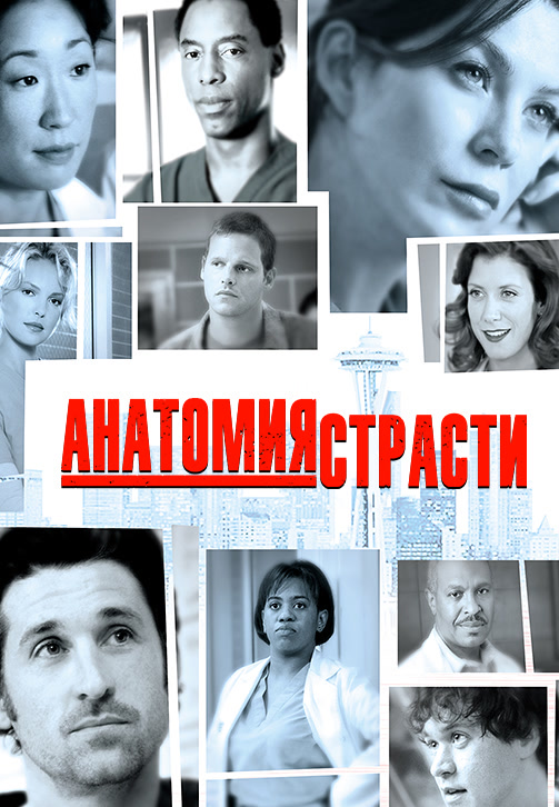 Постер к сериалу Анатомия страсти. Сезон 2. Серия 3 2005