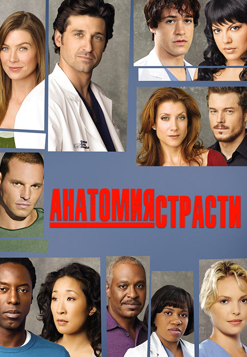 Постер к сериалу Анатомия страсти. Сезон 3. Серия 22 2006