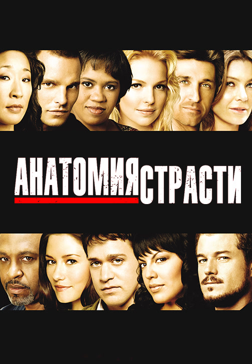 Постер к сериалу Анатомия страсти. Сезон 4. Серия 3 2007