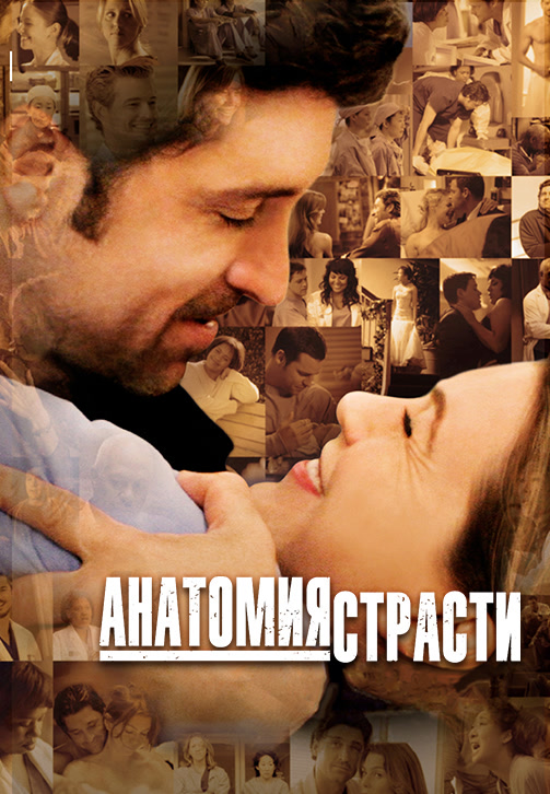 Постер к сериалу Анатомия страсти. Сезон 5. Серия 15 2008