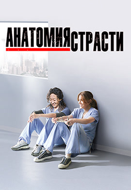 Постер к сериалу Анатомия страсти. Сезон 8. Серия 1 2011