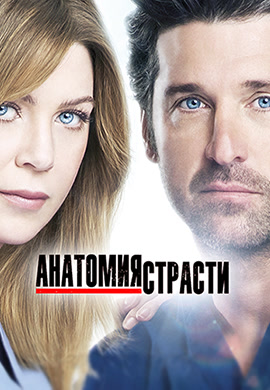 Постер к сериалу Анатомия страсти. Сезон 9. Серия 1 2012