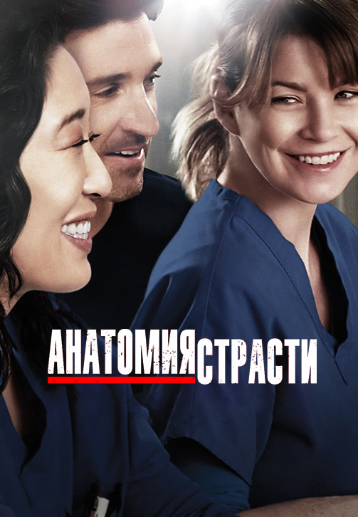 Постер к сериалу Анатомия страсти. Сезон 10. Серия 13 2013