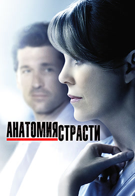Постер к сериалу Анатомия страсти. Сезон 11. Серия 6 2014
