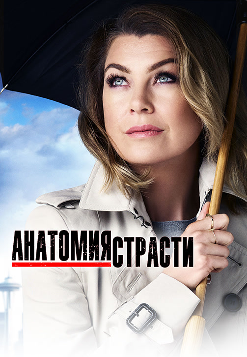 Постер к сериалу Анатомия страсти. Сезон 13. Серия 9 2016