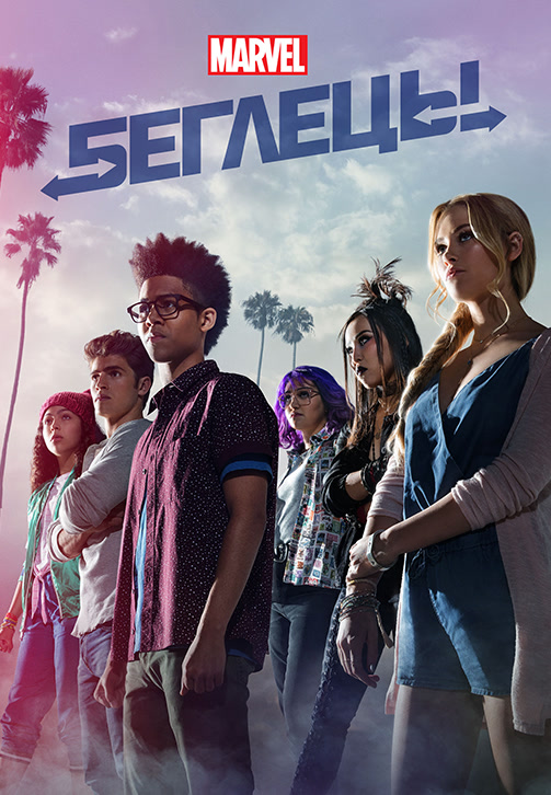 Постер к сериалу Беглецы. Сезон 2. Серия 10 2018