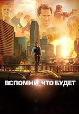 Постер к фильму Вспомни, что будет. Сезон 1. Серия 1 2009