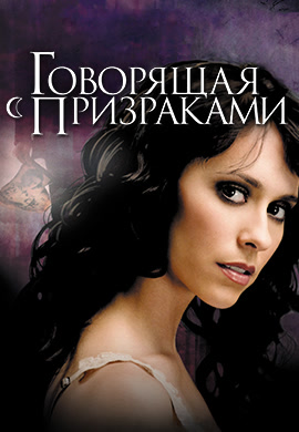Постер к фильму Говорящая с призраками. Сезон 1. Серия 2 2005
