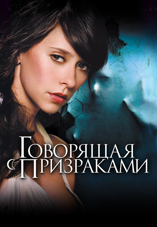 Постер к фильму Говорящая с призраками. Сезон 2. Серия 22 2006