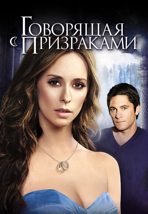 Постер к фильму Говорящая с призраками. Сезон 4. Серия 4 2008