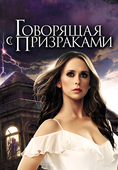 Постер к фильму Говорящая с призраками. Сезон 5. Серия 5 2009