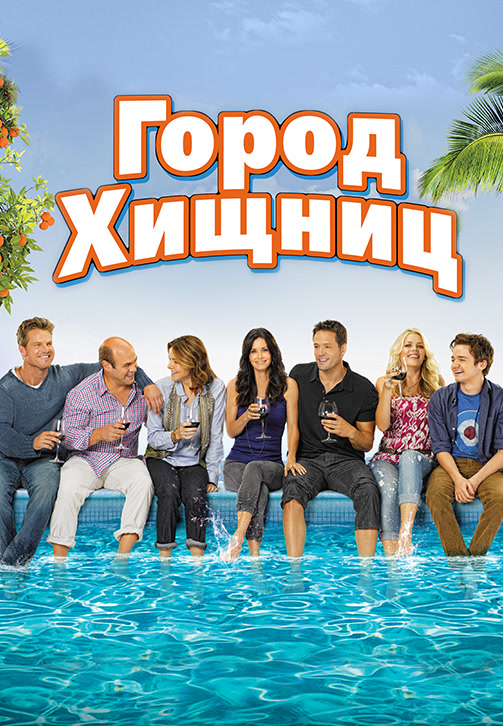 Постер к фильму Город хищниц. Сезон 2. Серия 10 2010
