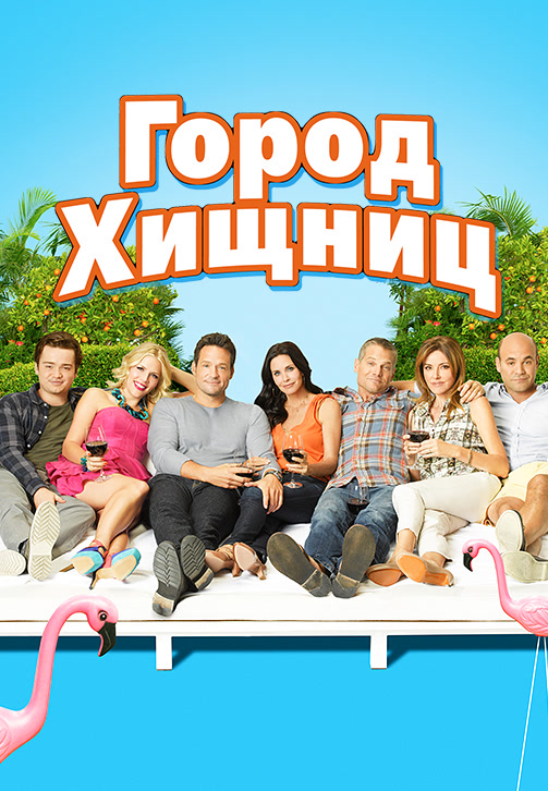Постер к фильму Город хищниц. Сезон 3. Серия 11 2012