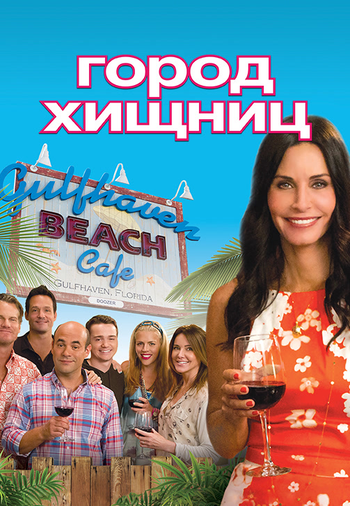 Постер к фильму Город хищниц. Сезон 4. Серия 8 2013