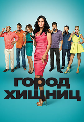 Постер к фильму Город хищниц. Сезон 5. Серия 1 2014