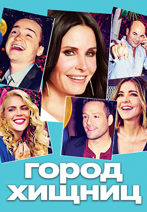 Постер к фильму Город хищниц. Сезон 6. Серия 8 2015