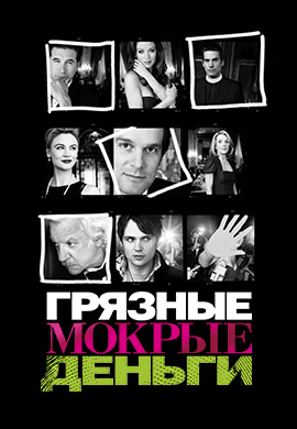Постер к фильму Грязные мокрые деньги. Сезон 1. Серия 9 2007