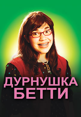 Постер к фильму Дурнушка Бетти. Сезон 1. Серия 1 2006