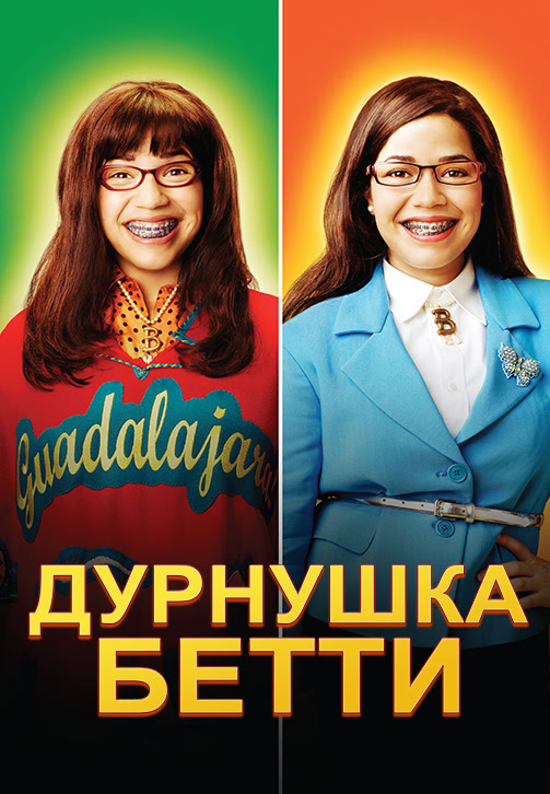 Постер к фильму Дурнушка Бетти. Сезон 4. Серия 7 2009