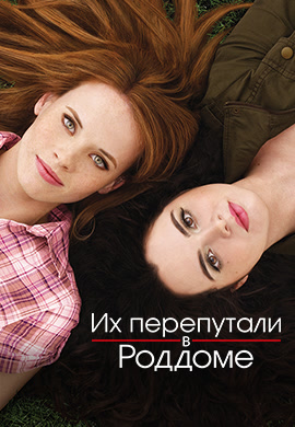 Постер к фильму Их перепутали в роддоме. Сезон 1. Серия 2 2011