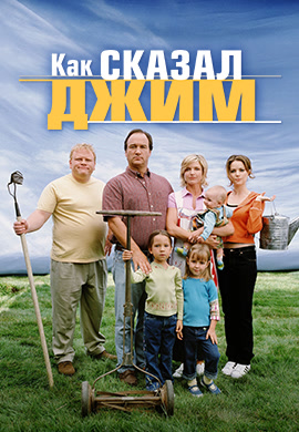 Постер к фильму Как сказал Джим. Сезон 1. Серия 4 2001