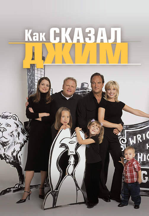 Постер к фильму Как сказал Джим. Сезон 2. Серия 24 2002