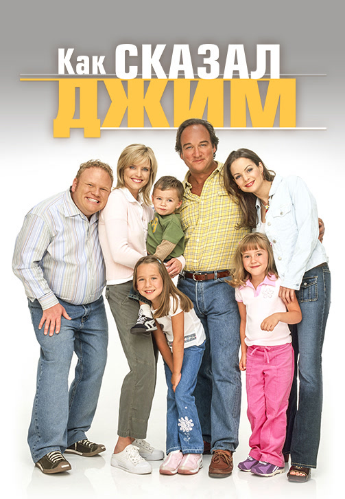 Постер к фильму Как сказал Джим. Сезон 3. Серия 8 2003