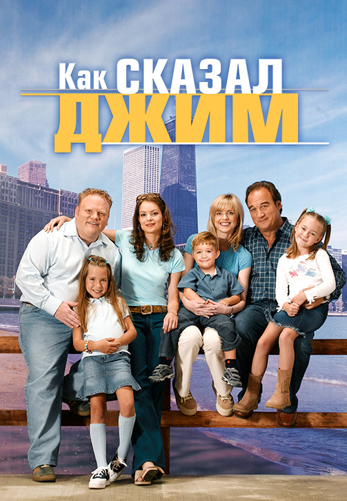 Постер к фильму Как сказал Джим. Сезон 4. Серия 11 2004