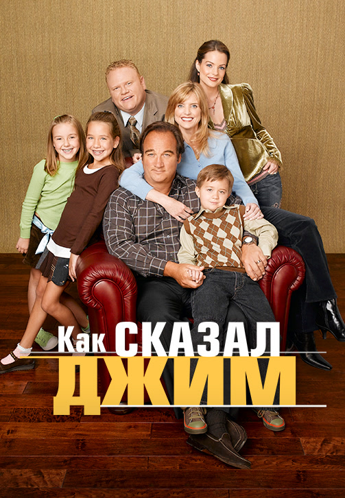 Постер к фильму Как сказал Джим. Сезон 5. Серия 20 2005