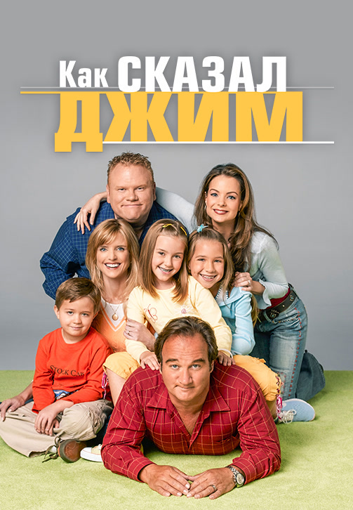 Постер к фильму Как сказал Джим. Сезон 6. Серия 11 2007