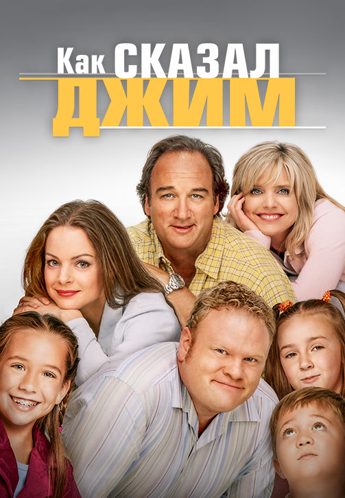 Постер к фильму Как сказал Джим. Сезон 7. Серия 15 2008