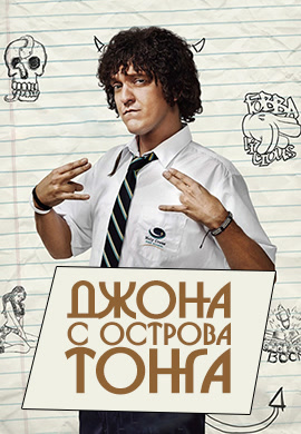 Постер к эпизоду Джона с острова Тонга. Серия 1 2014