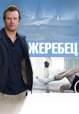 Постер к сериалу Жеребец. Сезон 1. Серия 2 2009