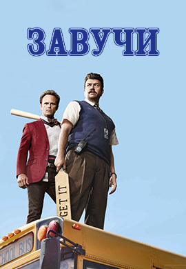 Постер к сериалу Завучи. Сезон 1. Серия 2 2016