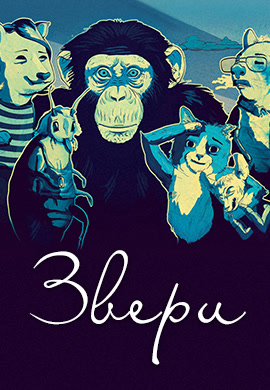 Постер к сериалу Звери. Сезон 2. Серия 8 2017
