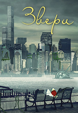 Постер к сериалу Звери. Сезон 3. Серия 8 2018