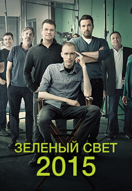 Постер к сериалу Зеленый свет. Сезон 1. Серия 1 2015