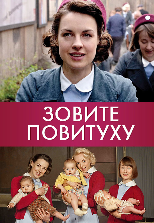 Постер к сериалу Зовите повитуху. Сезон 2. Серия 7 2013